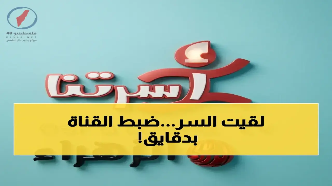 تردد قناة البيت بيتك على نايل سات وعرب سات بجودة عالية للأجهزة